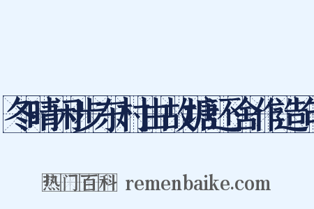 冬晴闲步东村由故塘还舍作造句是什么意思的图片